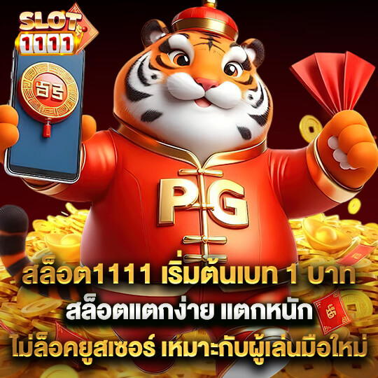 slot1111 สล็อตแตกง่าย