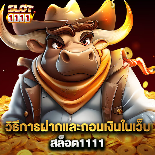 สล็อต1111 วิธีฝากถอนเงิน