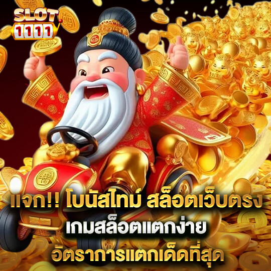 สล็อต1111 โบนัสไทม์ สล็อต