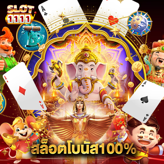 สล็อต1111 สล็อตโบนัส100%