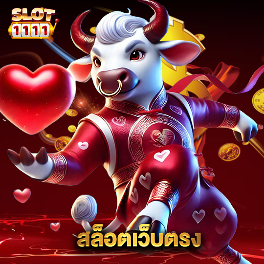 สล็อต1111 สล็อตเว็บตรง