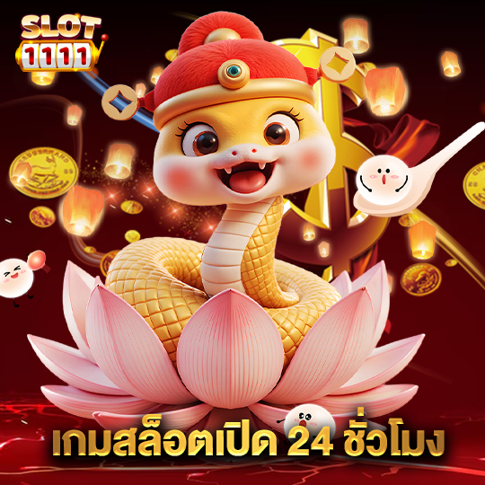 สล็อต1111 เกมสล็อตเปิด 24 ชั่วโมง