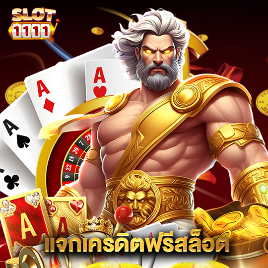 สล็อต1111 แจกเครดิตฟรีสล็อต