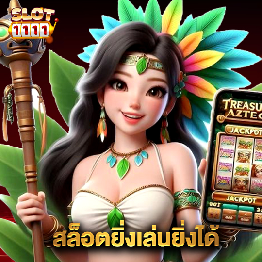สล็อต1111 สล็อตยิ่งเล่นยิ่งได้
