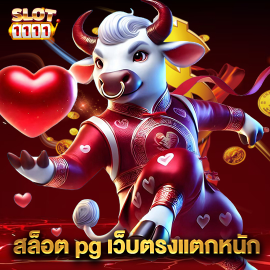 สล็อต1111 สล็อต pg เว็บตรงแตกหนัก