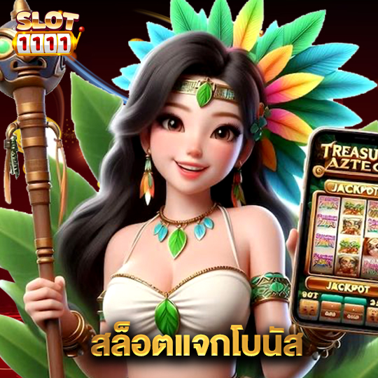 สล็อต1111 สล็อตแจกโบนัส