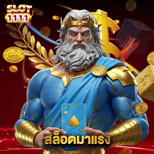 สล็อต1111 สล็อตมาแรง