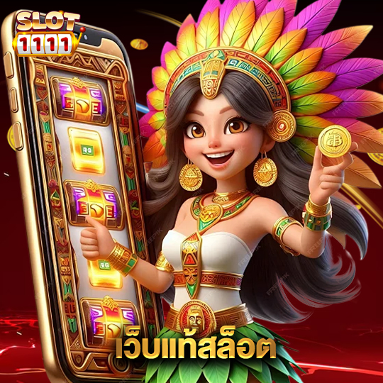 สล็อต1111 เว็บแท้สล็อต
