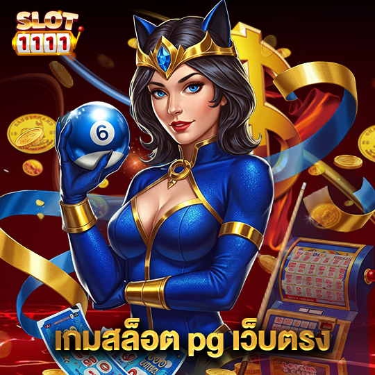 สล็อต1111 เกมสล็อต pg เว็บตรง