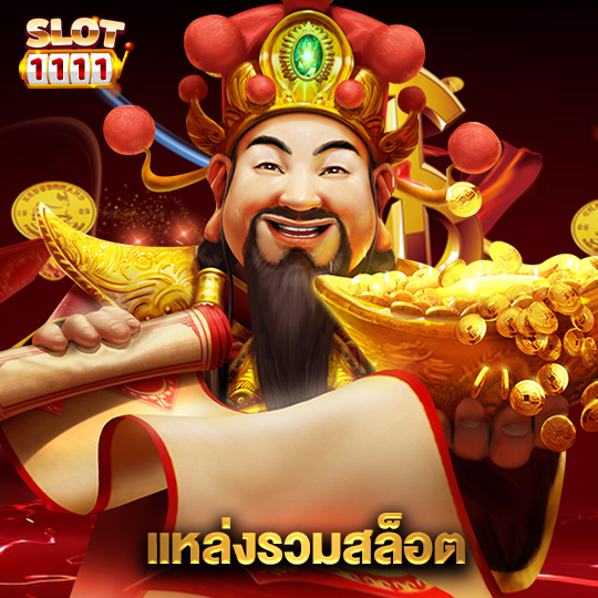 สล็อต1111 แหล่งรวมสล็อต