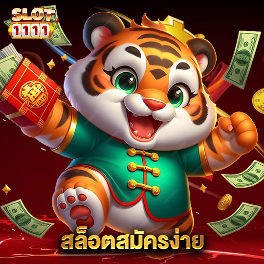 สล็อต1111 สล็อตสมัครง่าย
