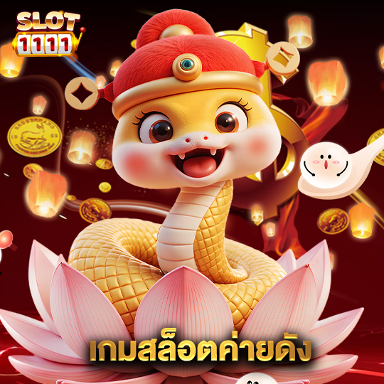 สล็อต1111 เกมสล็อตค่ายดัง