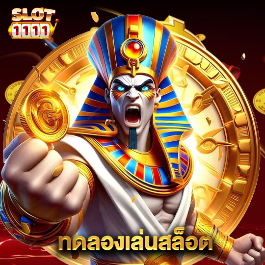 สล็อต1111 ทดลองเล่นสล็อต