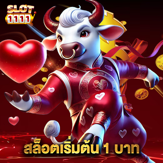 สล็อต1111 สล็อตเริ่มต้น 1 บาท