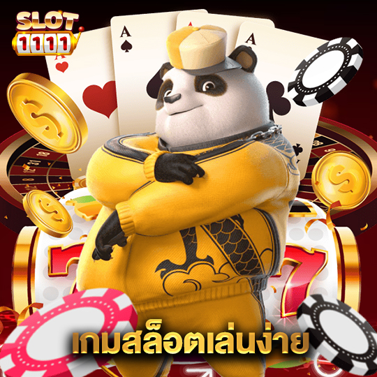 สล็อต1111 เกมสล็อตเล่นง่าย