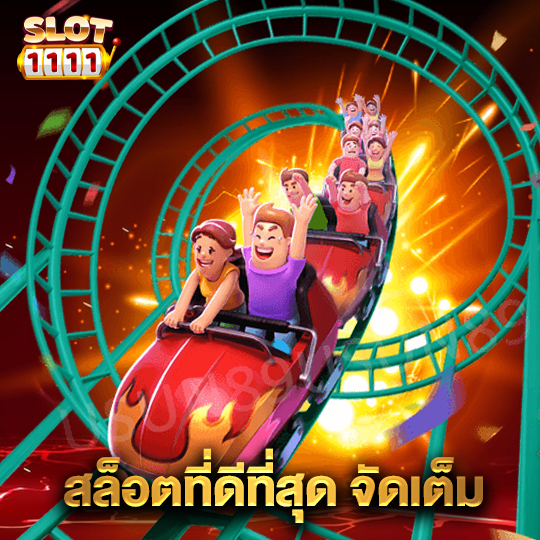 สล็อต1111 สล็อตที่ดีที่สุด จัดเต็ม