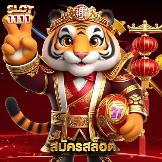 สล็อต1111 สมัครสล็อต