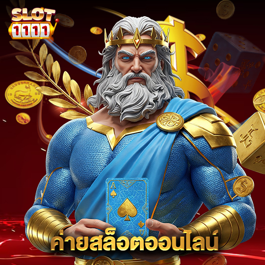 สล็อต1111 ค่ายสล็อตออนไลน์
