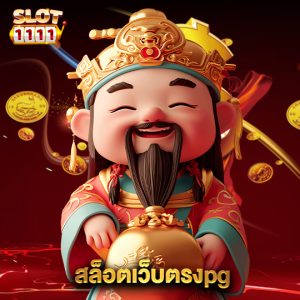 สล็อต1111 สล็อตเว็บตรงpg